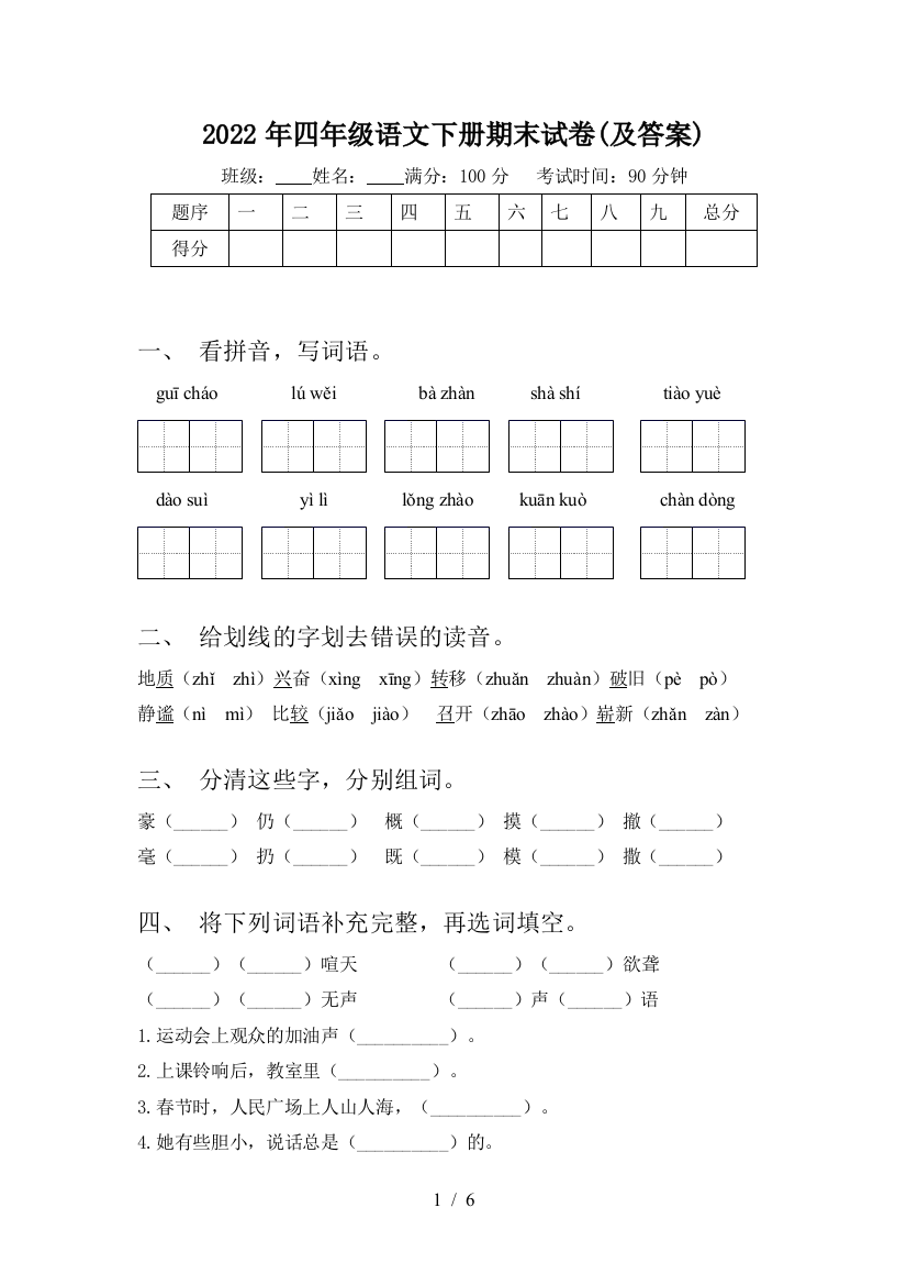 2022年四年级语文下册期末试卷(及答案)