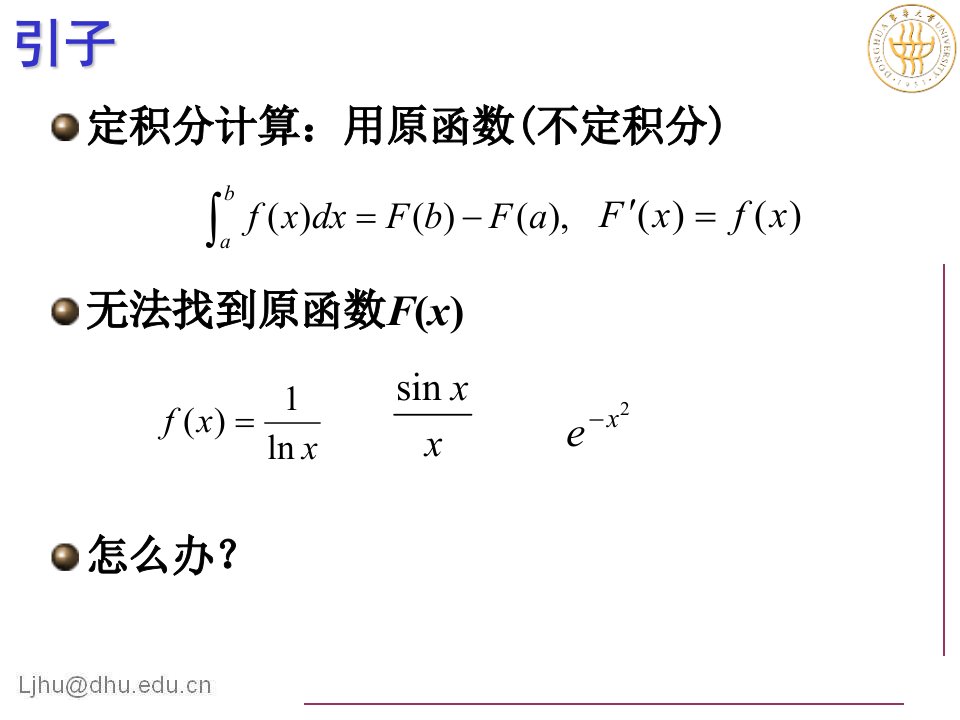 定积分计算用原函数(不定积分)