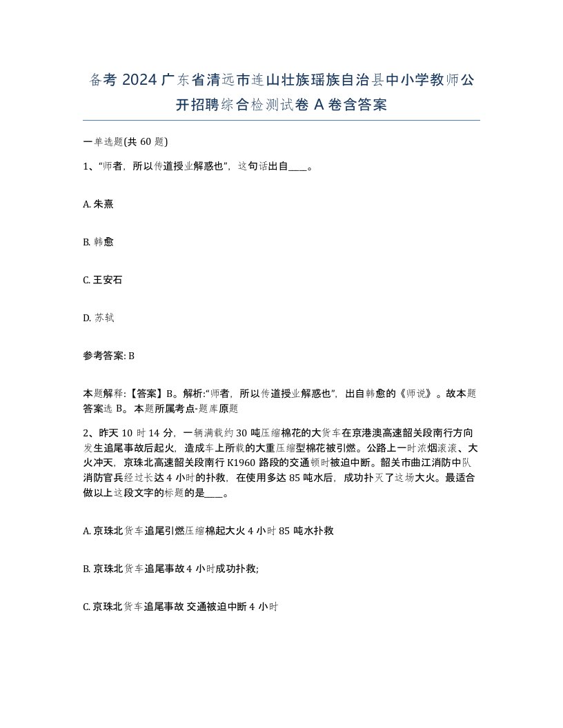 备考2024广东省清远市连山壮族瑶族自治县中小学教师公开招聘综合检测试卷A卷含答案