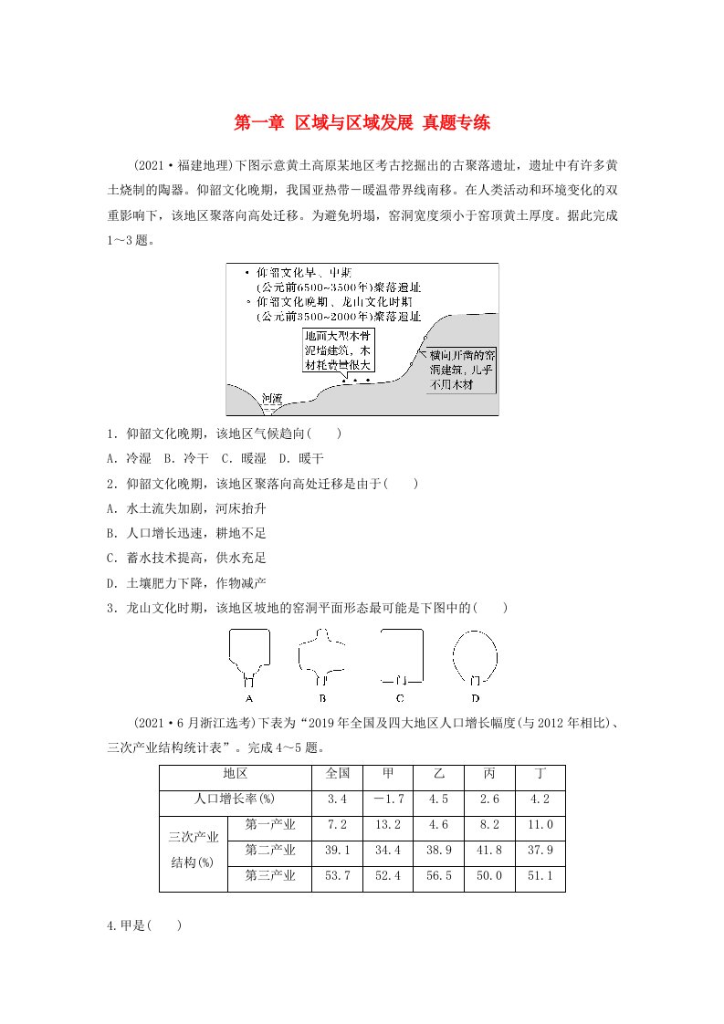 新教材2024届高考地理一轮复习练习第三部分区域发展第一章区域与区域发展真题专练新人教版