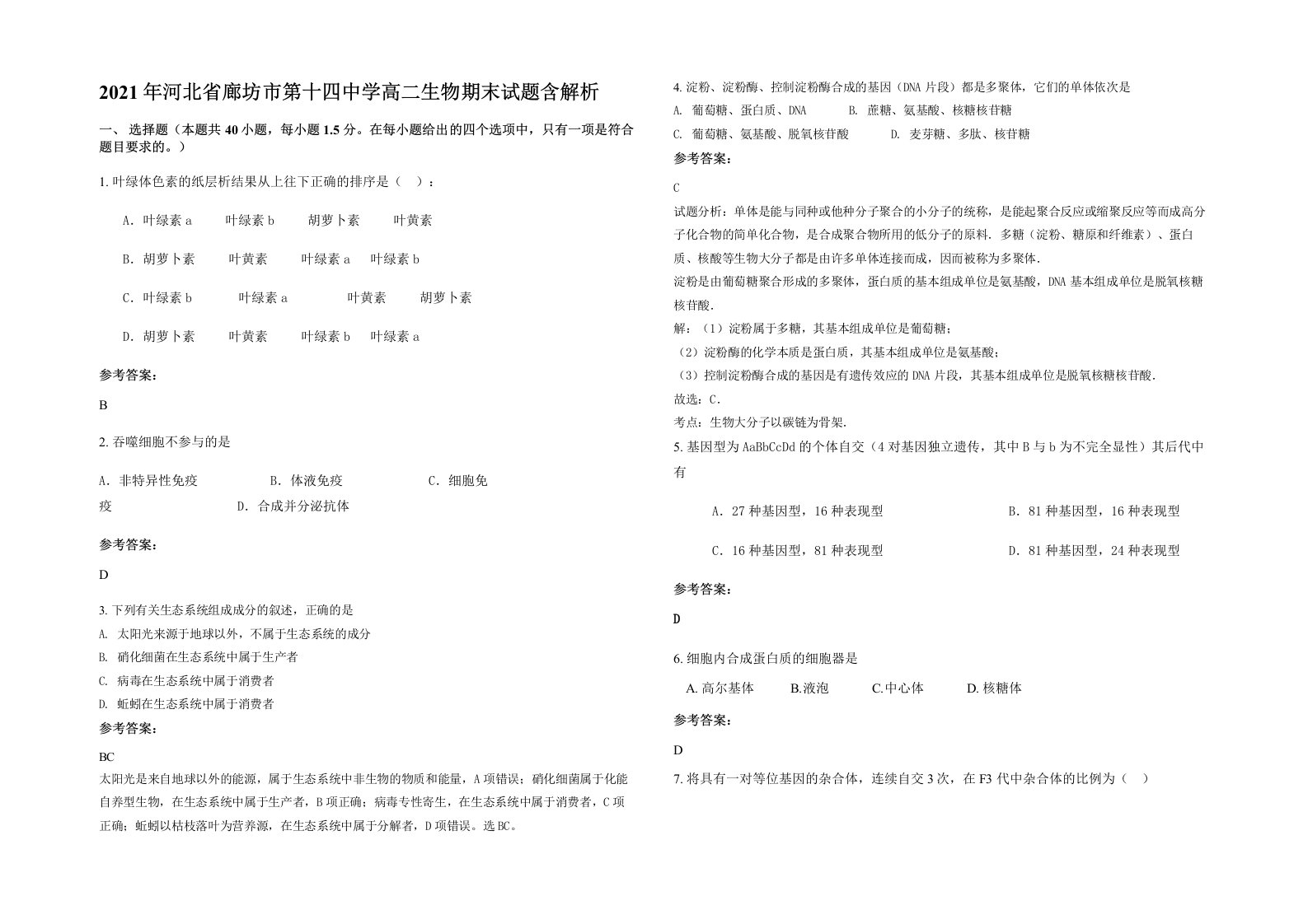 2021年河北省廊坊市第十四中学高二生物期末试题含解析