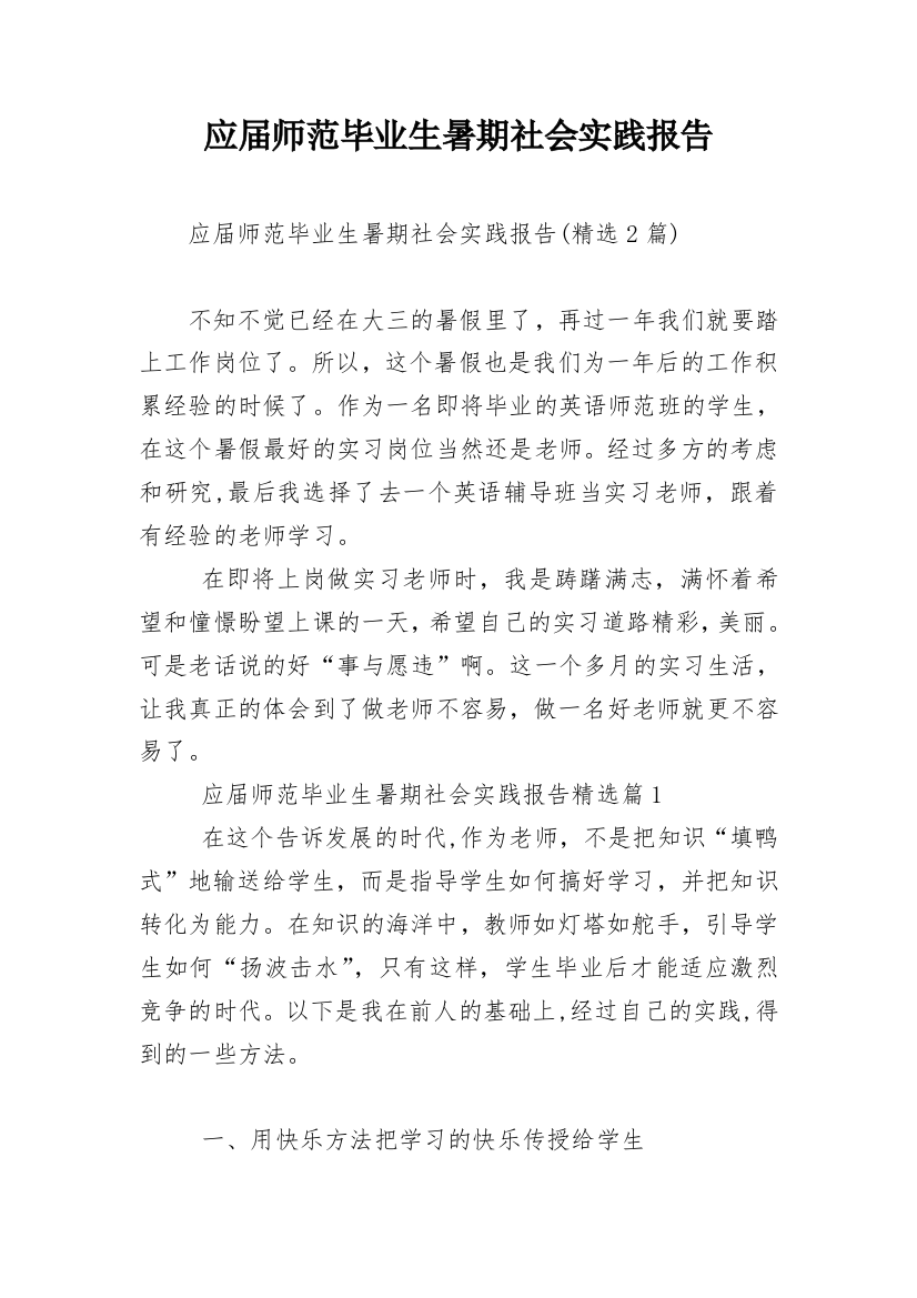 应届师范毕业生暑期社会实践报告_1