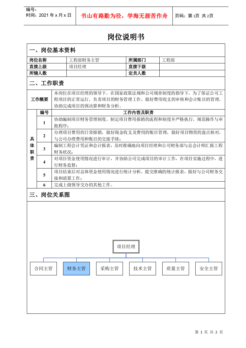 工程部财务主管岗位说明书