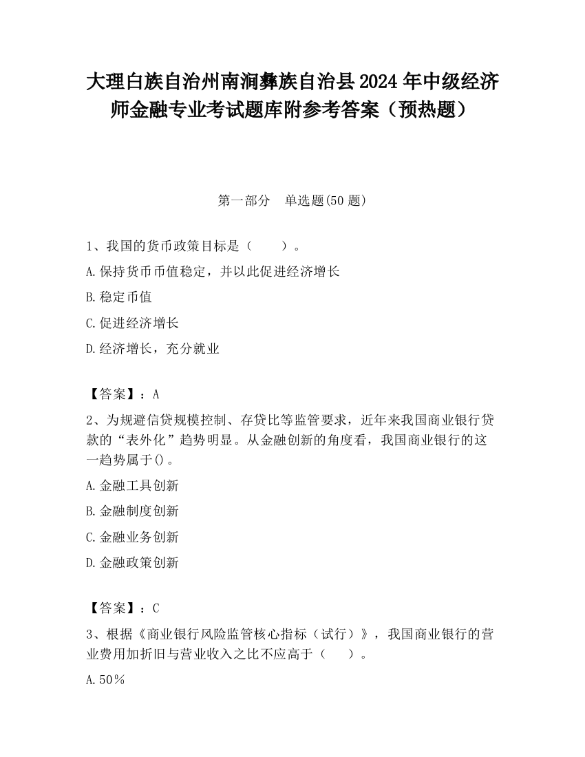 大理白族自治州南涧彝族自治县2024年中级经济师金融专业考试题库附参考答案（预热题）