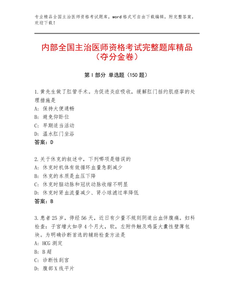 2023年最新全国主治医师资格考试通用题库精品带答案