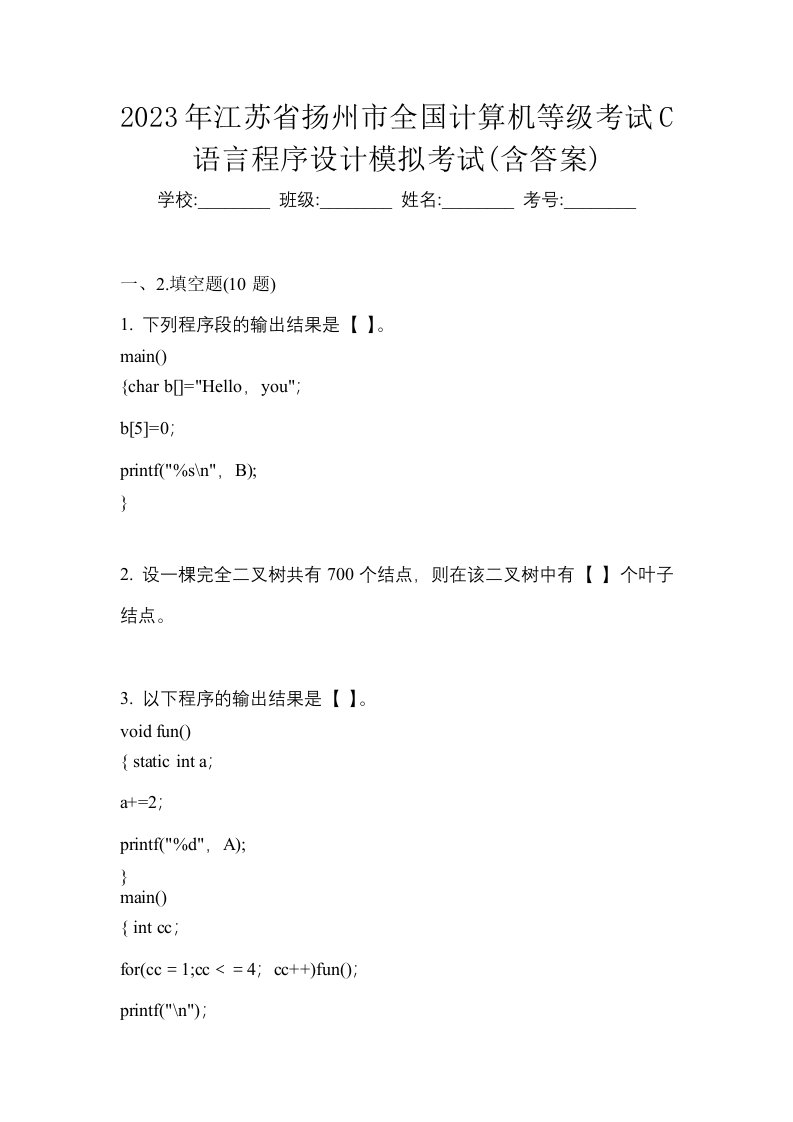 2023年江苏省扬州市全国计算机等级考试C语言程序设计模拟考试含答案