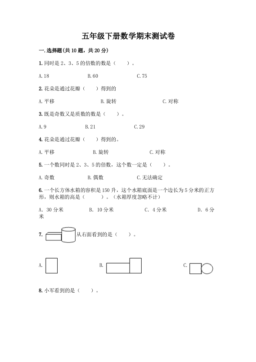 五年级下册数学期末测试卷含答案【考试直接用】