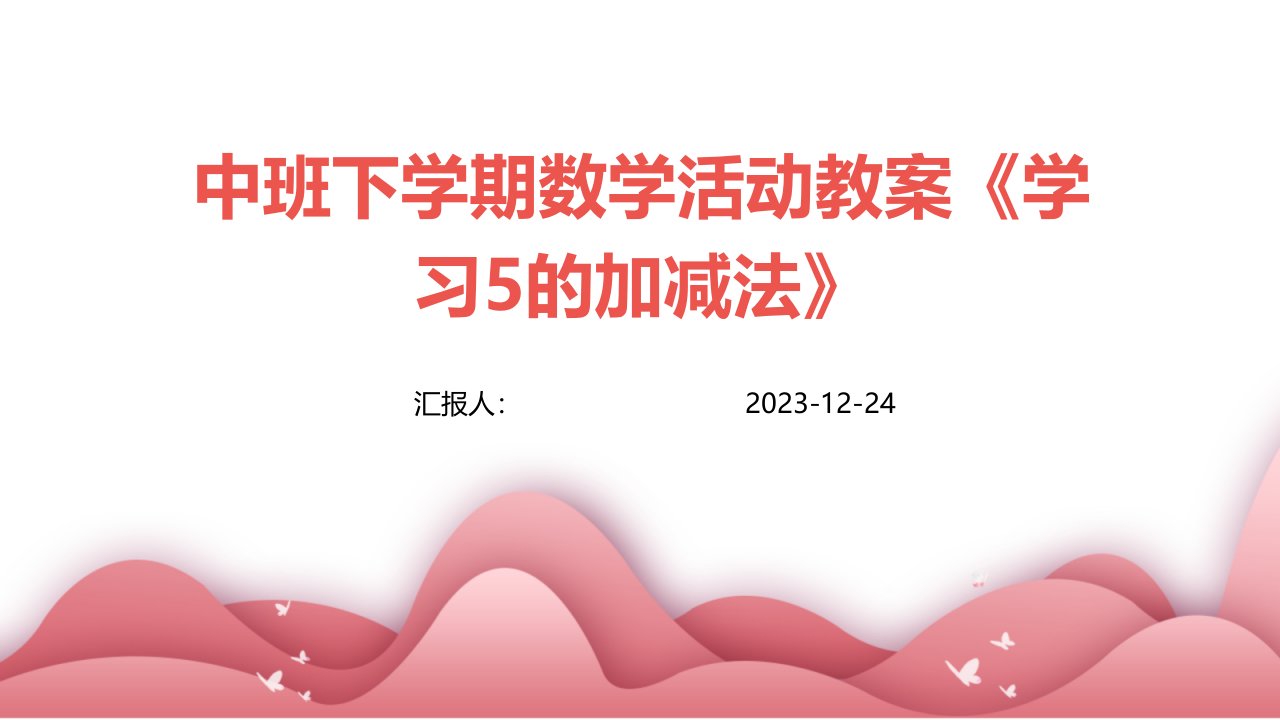 中班下学期数学活动教案《学习5的加减法》