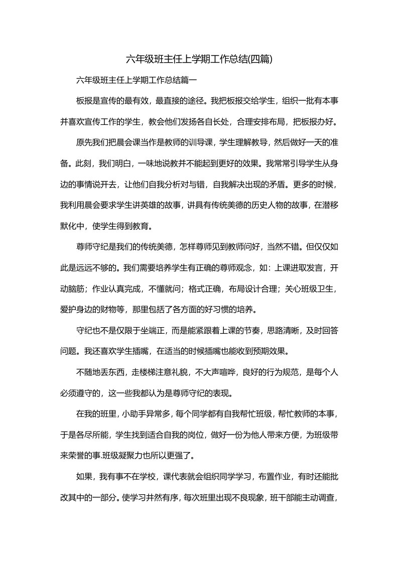 六年级班主任上学期工作总结四篇