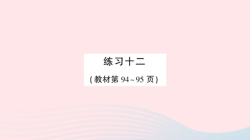 2023一年级数学上册十20以内的进位加法练习十二作业课件苏教版