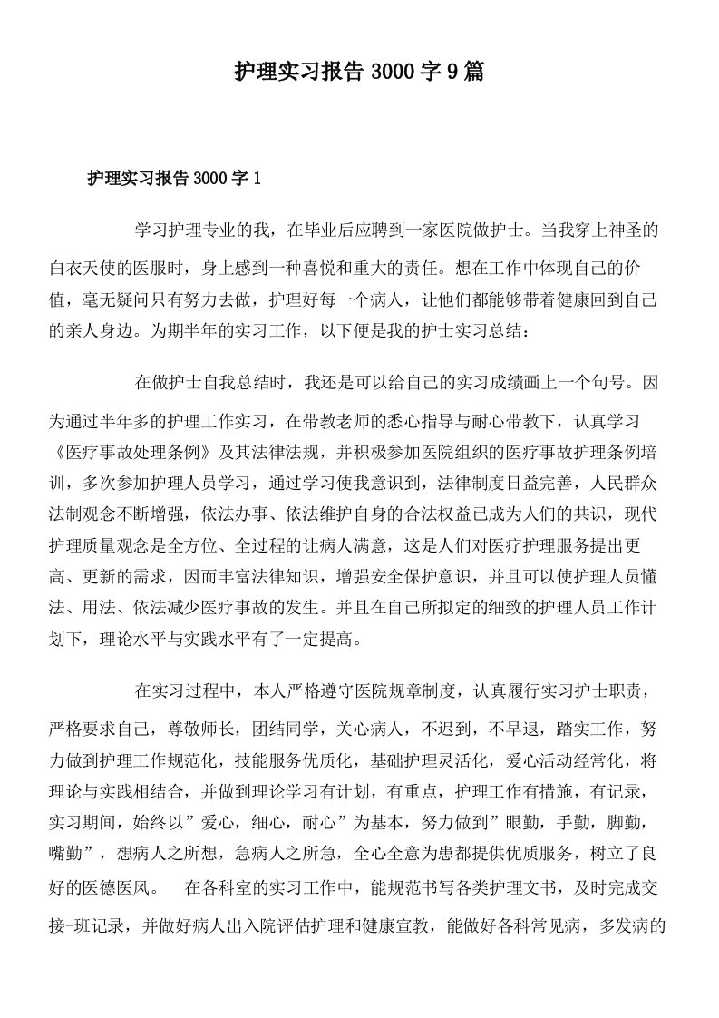 护理实习报告3000字9篇