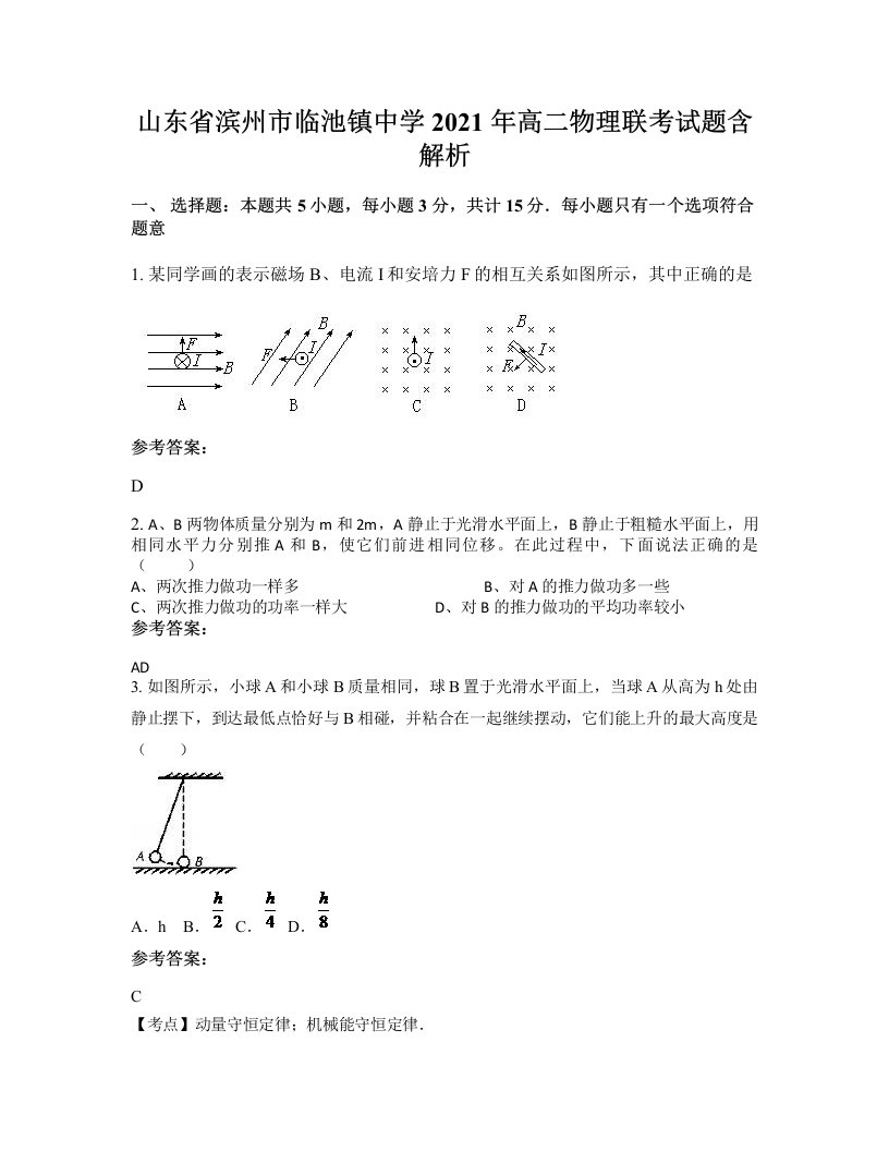 山东省滨州市临池镇中学2021年高二物理联考试题含解析