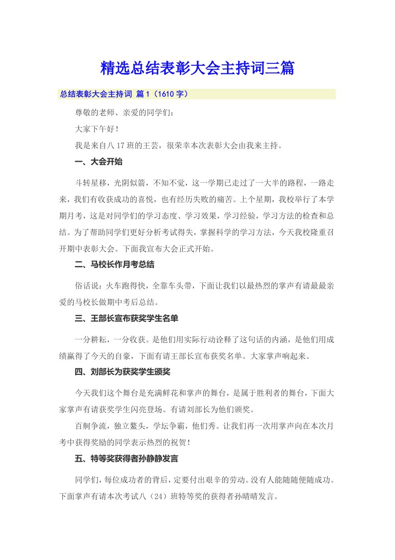 精选总结表彰大会主持词三篇