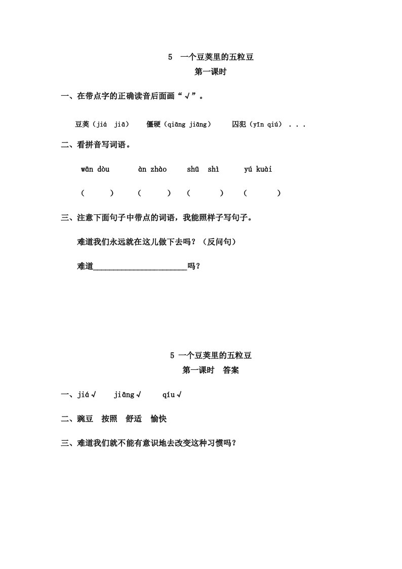 小学语文四年级上册《一个豆荚里的五粒豆》课后练习题