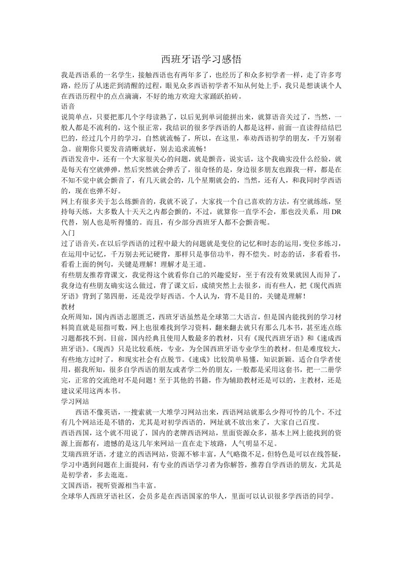 西班牙语学习感悟