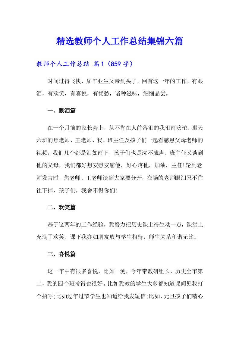 精选教师个人工作总结集锦六篇