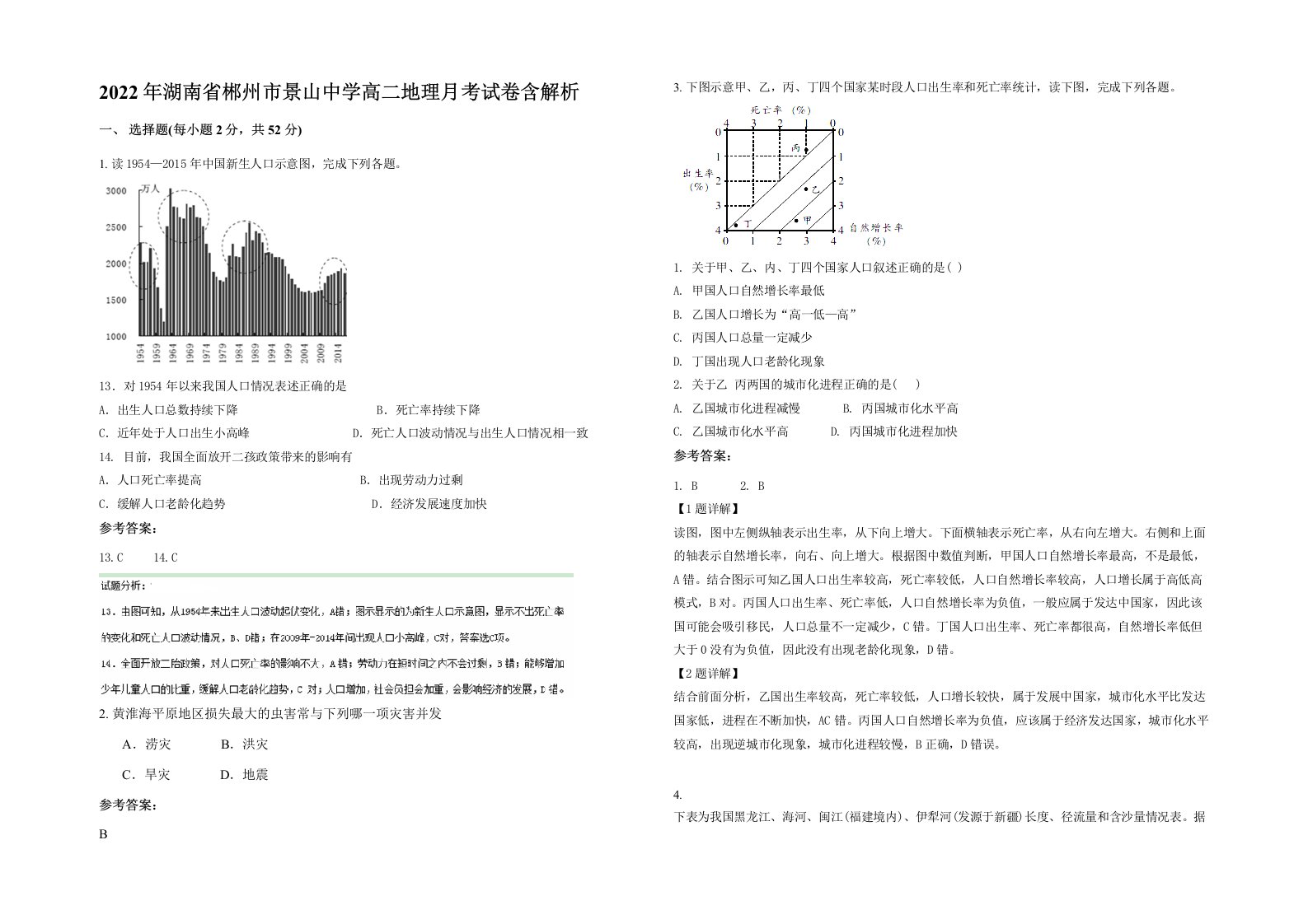 2022年湖南省郴州市景山中学高二地理月考试卷含解析