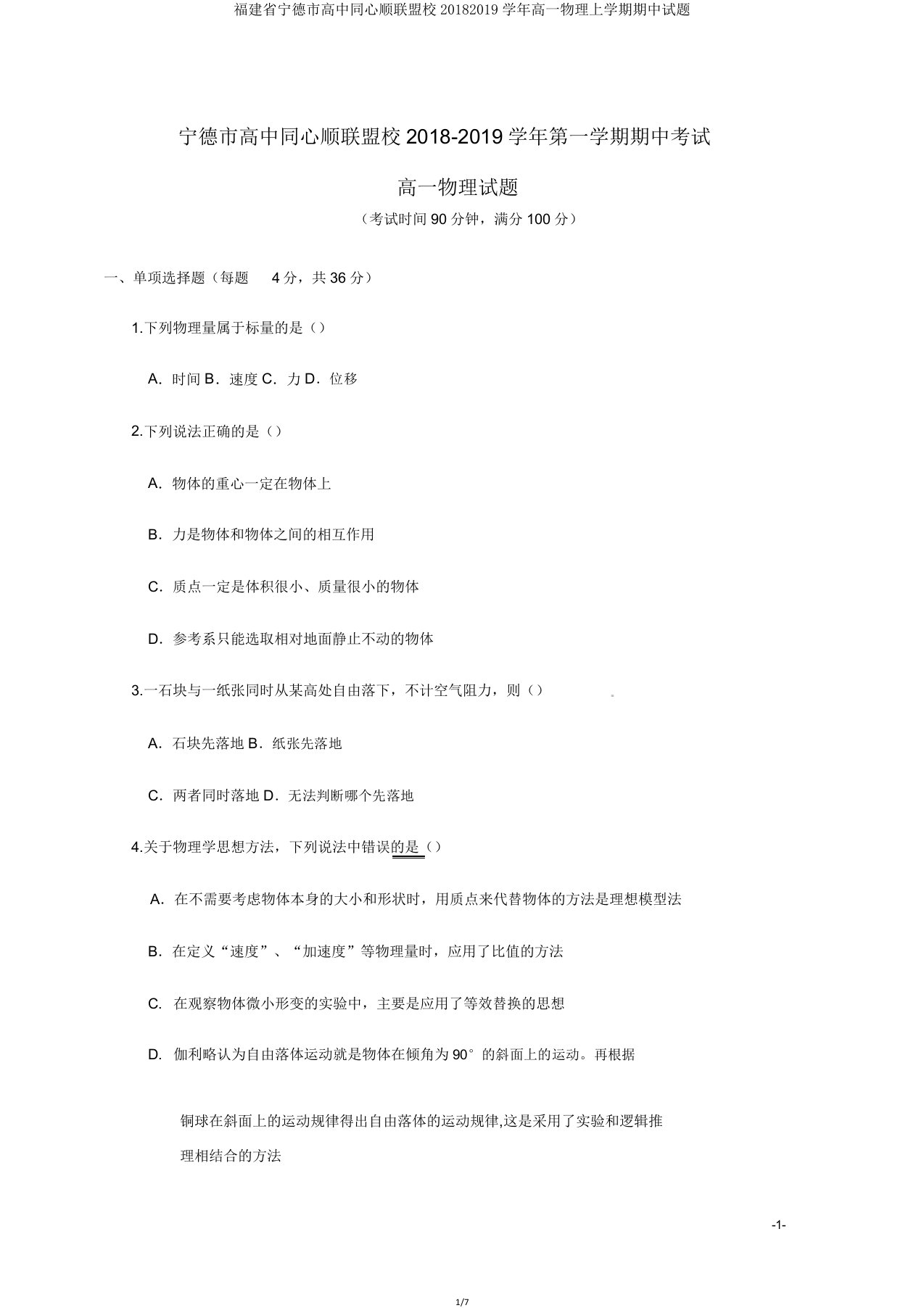 福建省宁德市高中同心顺联盟校20182019学年高一物理上学期期中试题