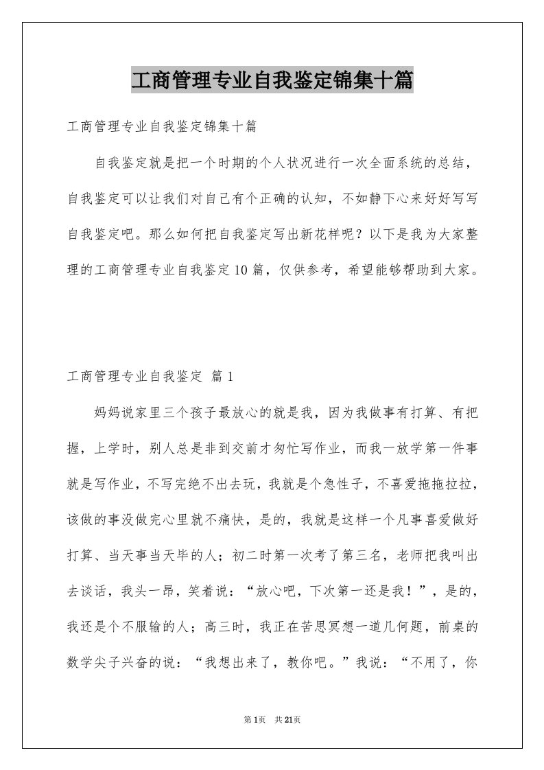 工商管理专业自我鉴定锦集十篇