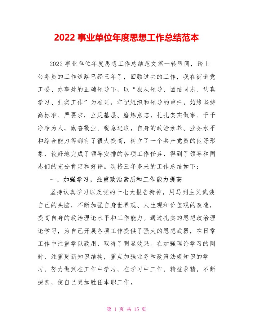 2022事业单位年度思想工作总结范本