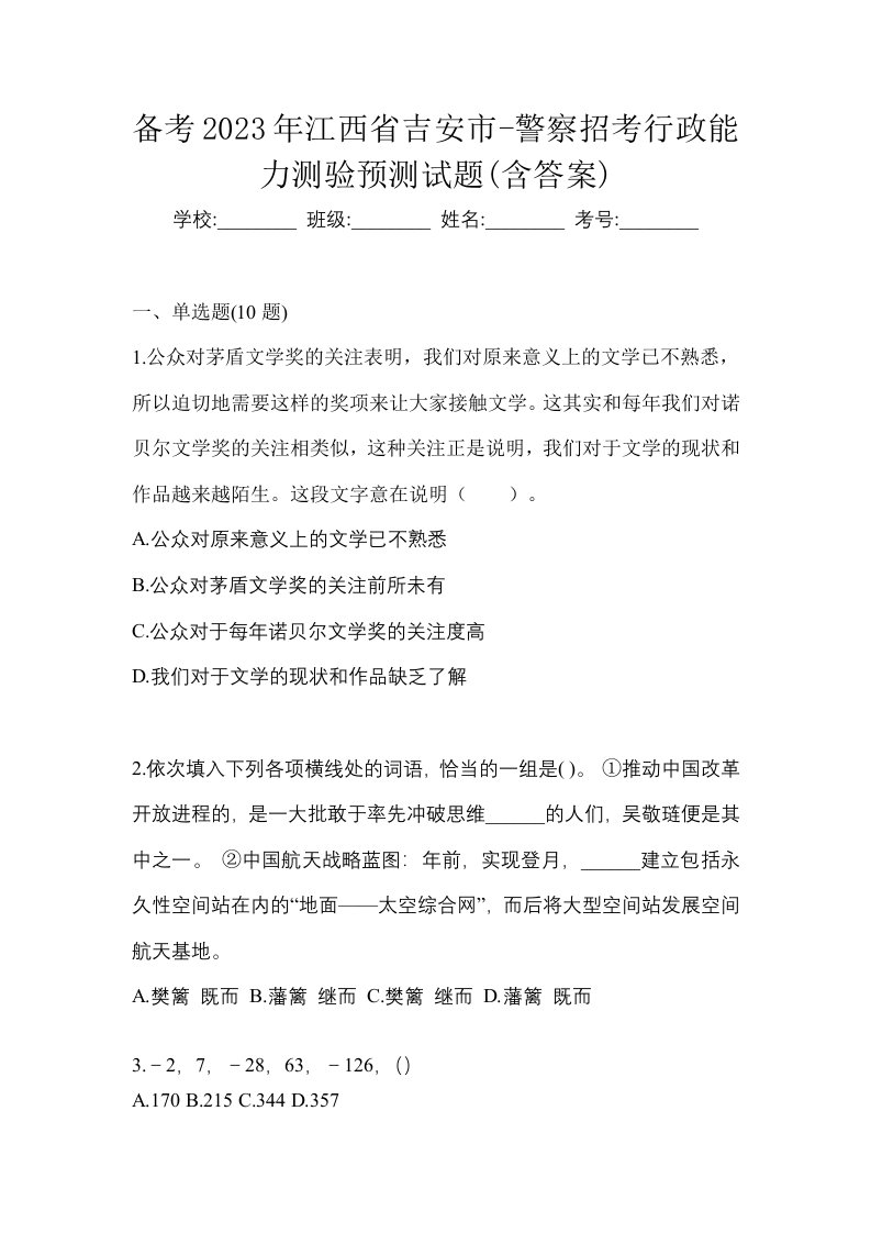 备考2023年江西省吉安市-警察招考行政能力测验预测试题含答案