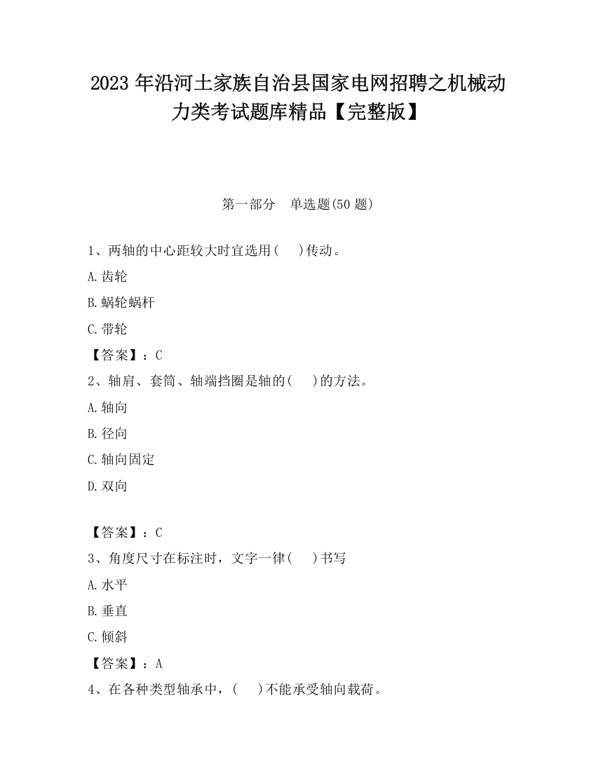 2023年沿河土家族自治县国家电网招聘之机械动力类考试题库精品【完整版】