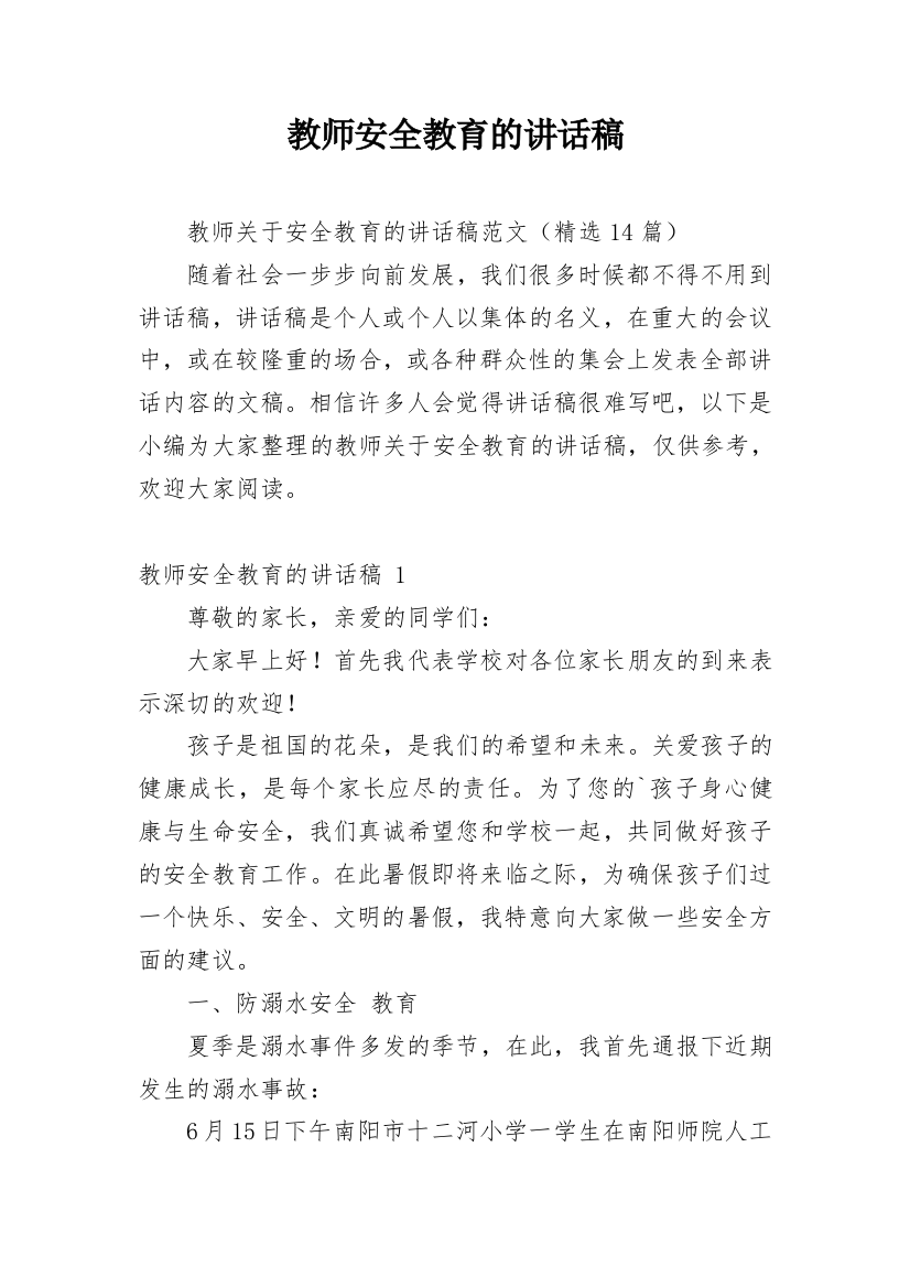 教师安全教育的讲话稿