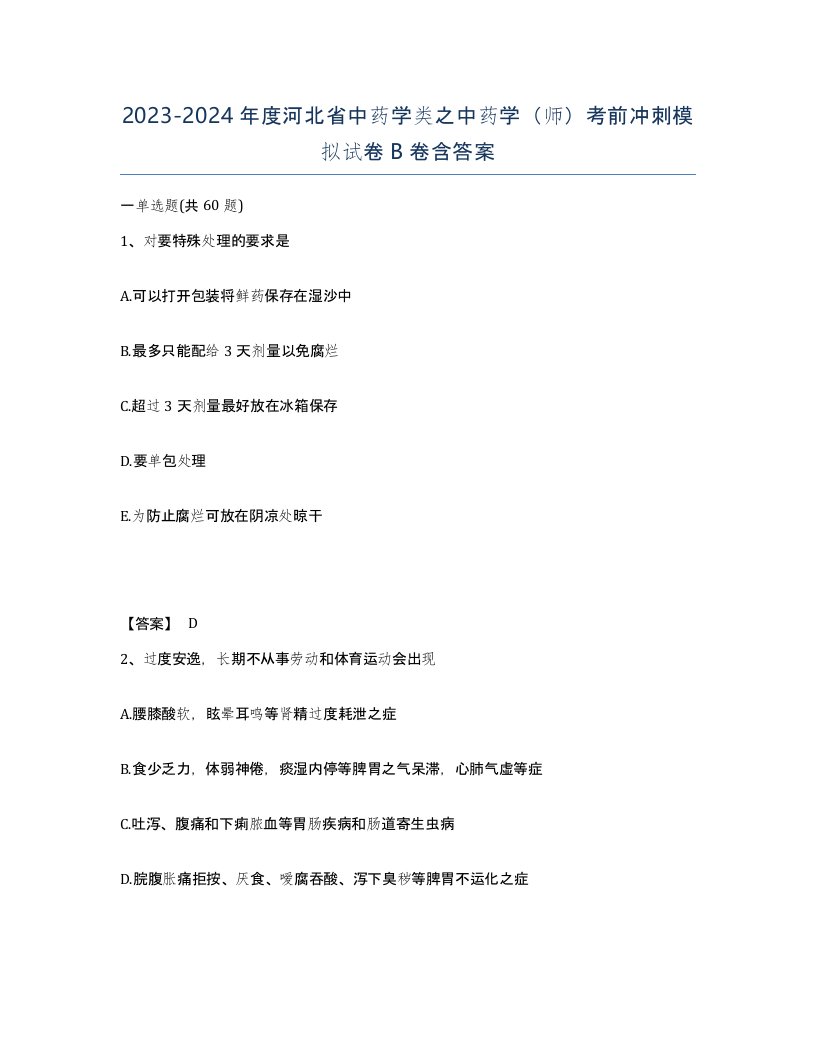 2023-2024年度河北省中药学类之中药学师考前冲刺模拟试卷B卷含答案