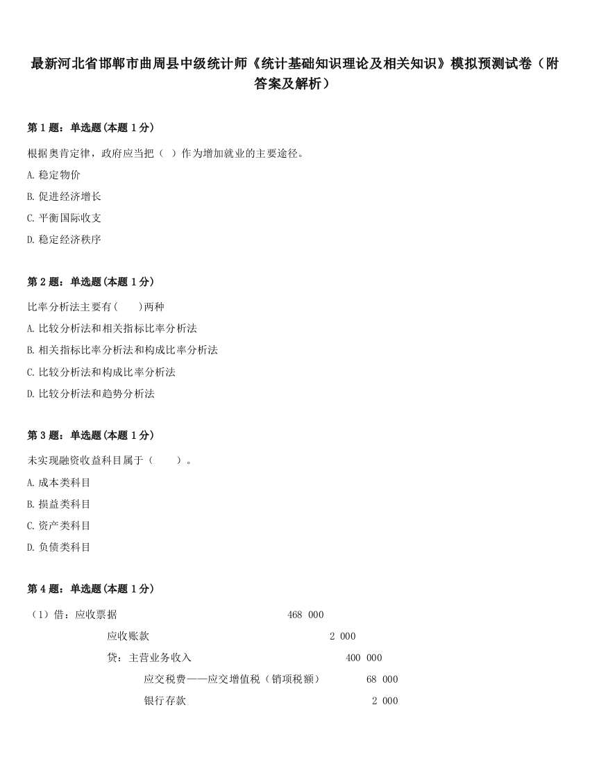 最新河北省邯郸市曲周县中级统计师《统计基础知识理论及相关知识》模拟预测试卷（附答案及解析）