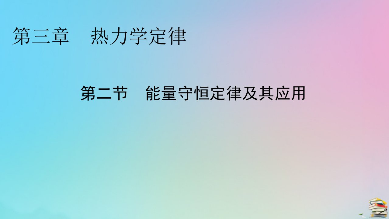 2023春新教材高中物理第3章热力学定律第2节能量守恒定律及其应用课件粤教版选择性必修第三册