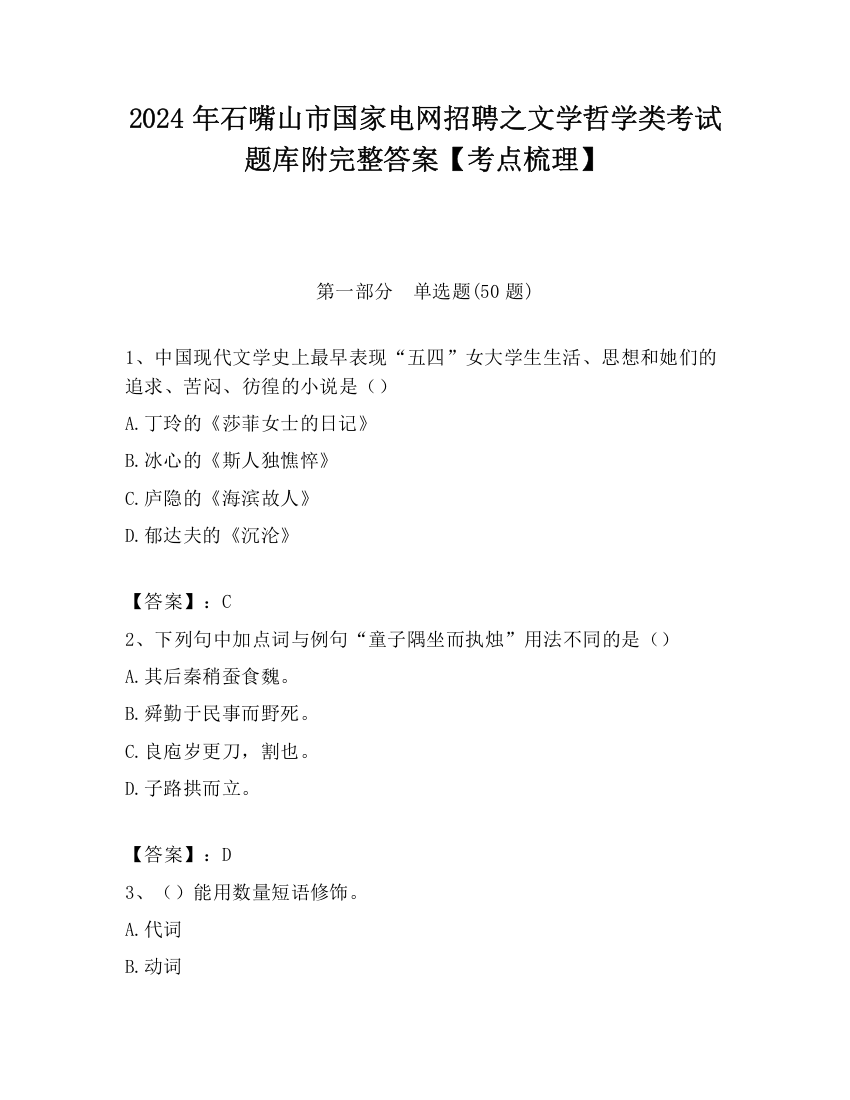 2024年石嘴山市国家电网招聘之文学哲学类考试题库附完整答案【考点梳理】