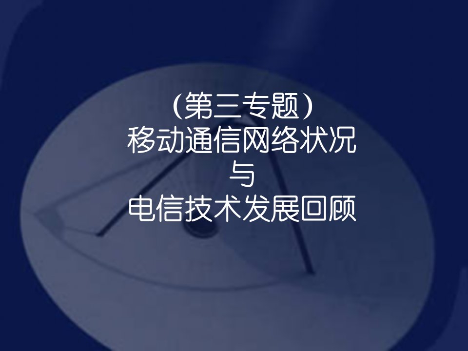 移动通信技术状况与发展回顾