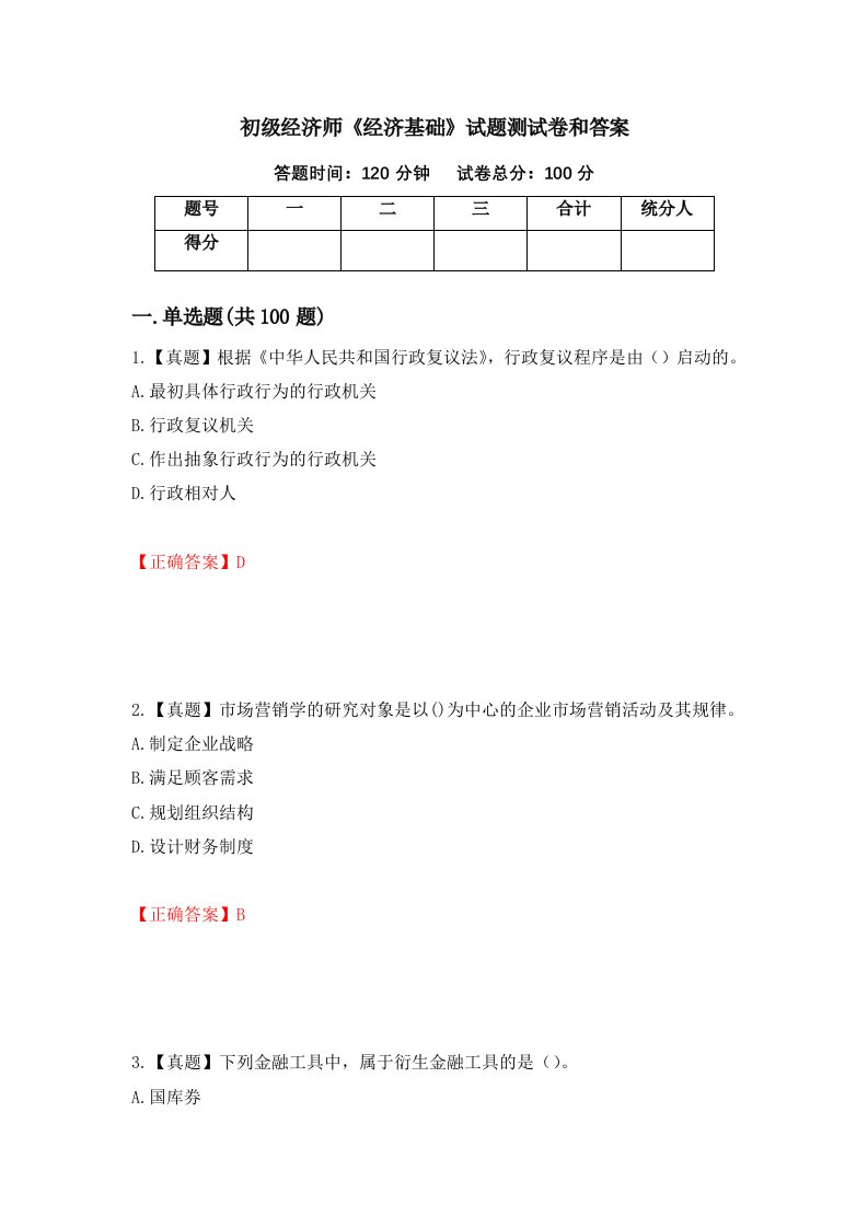 初级经济师经济基础试题测试卷和答案第43次