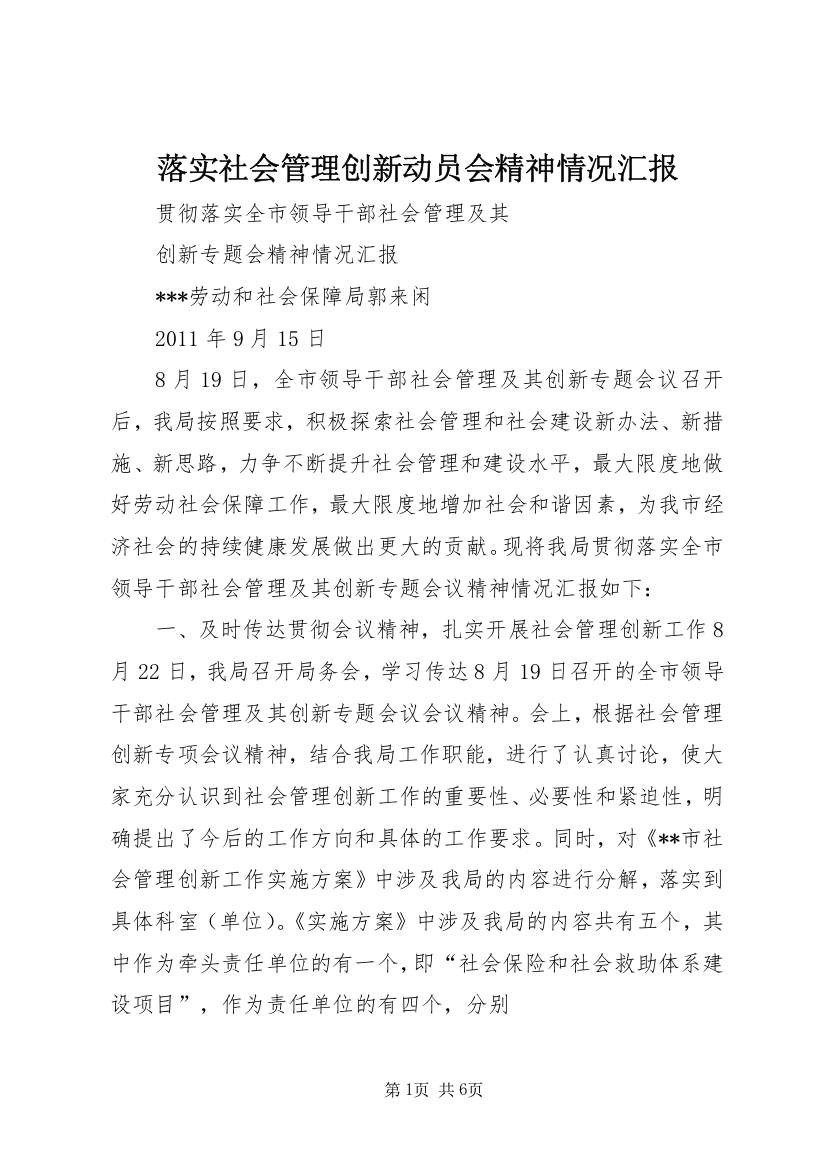 落实社会管理创新动员会精神情况汇报