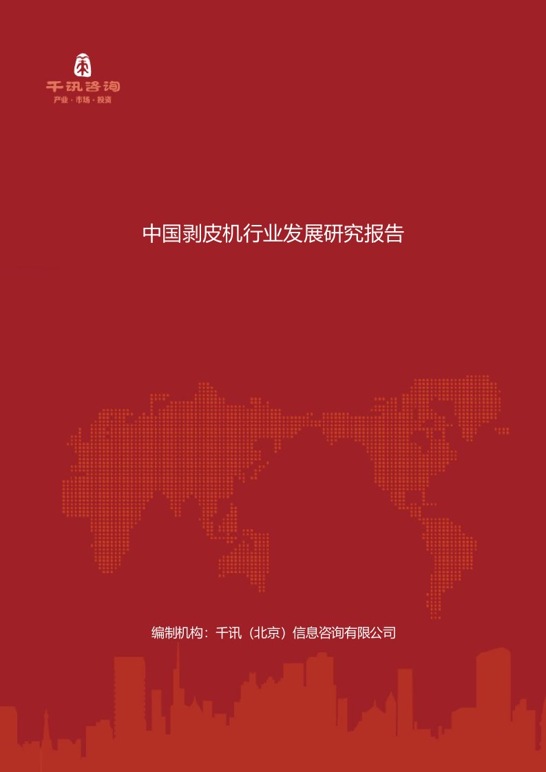 中国剥皮机行业发展研究报告