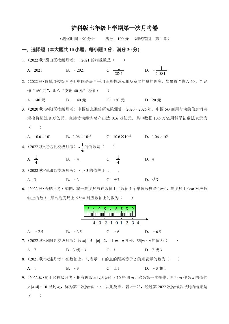 沪科版2024年七年级数学上册第一次月考试卷+答案