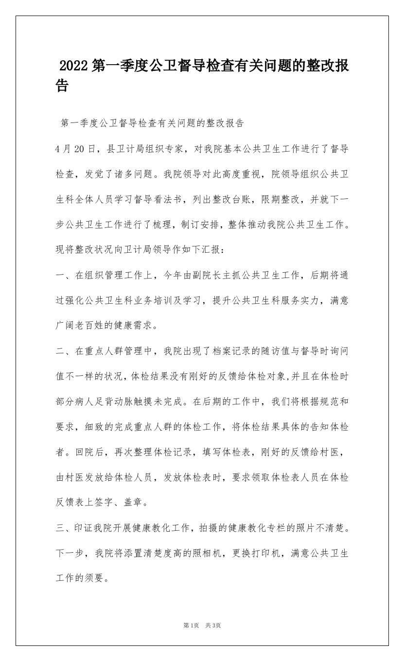 2022第一季度公卫督导检查有关问题的整改报告