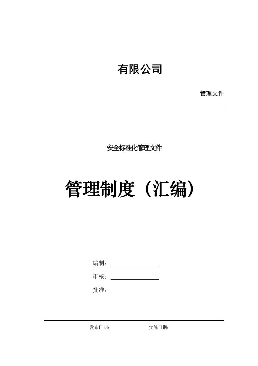 制度汇编-—工厂安全标准化文件规章制度汇编