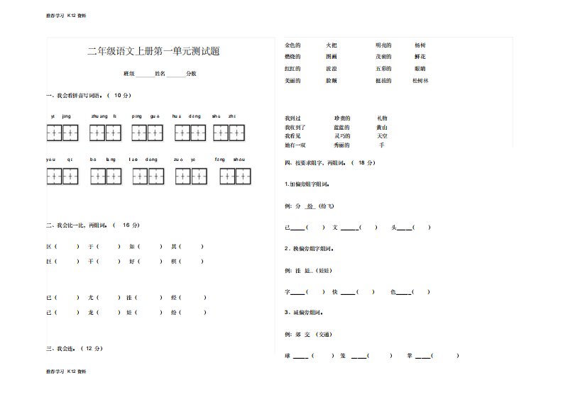 推荐学习K12部编人教版小学语文二年级上册第一单元测试题(1)(直接打印)