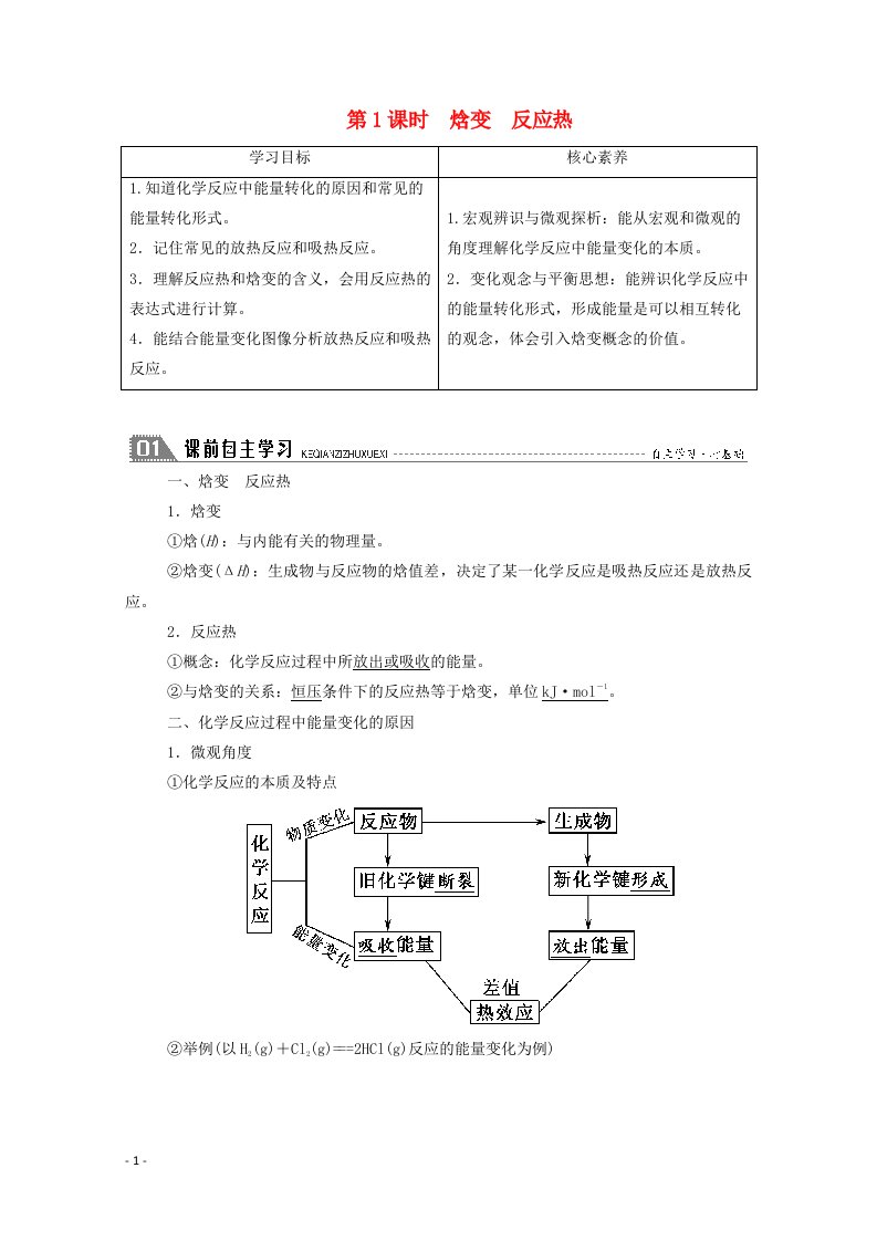 2020_2021学年高中化学第一章化学反应与能量第一节第1课时焓变反应热学案新人教版选修4