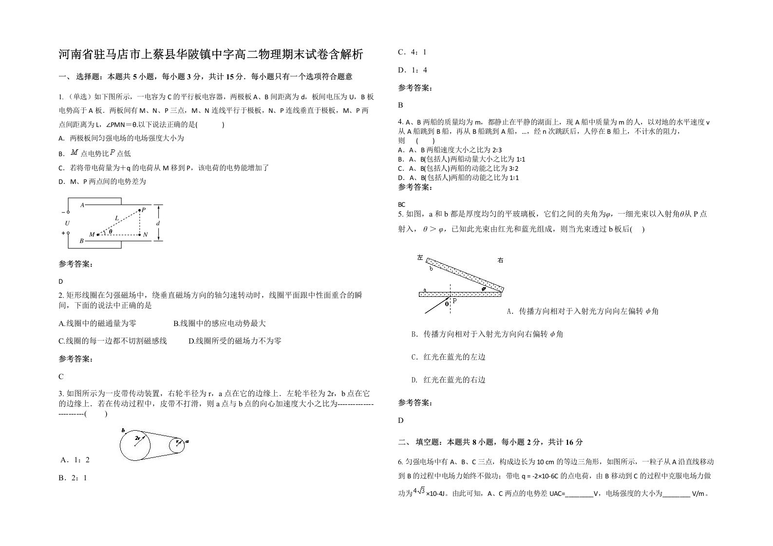 河南省驻马店市上蔡县华陂镇中字高二物理期末试卷含解析