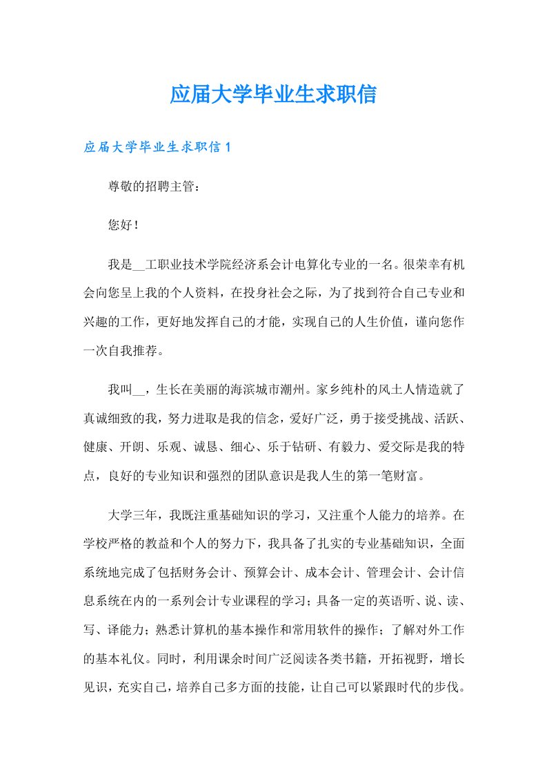 应届大学毕业生求职信