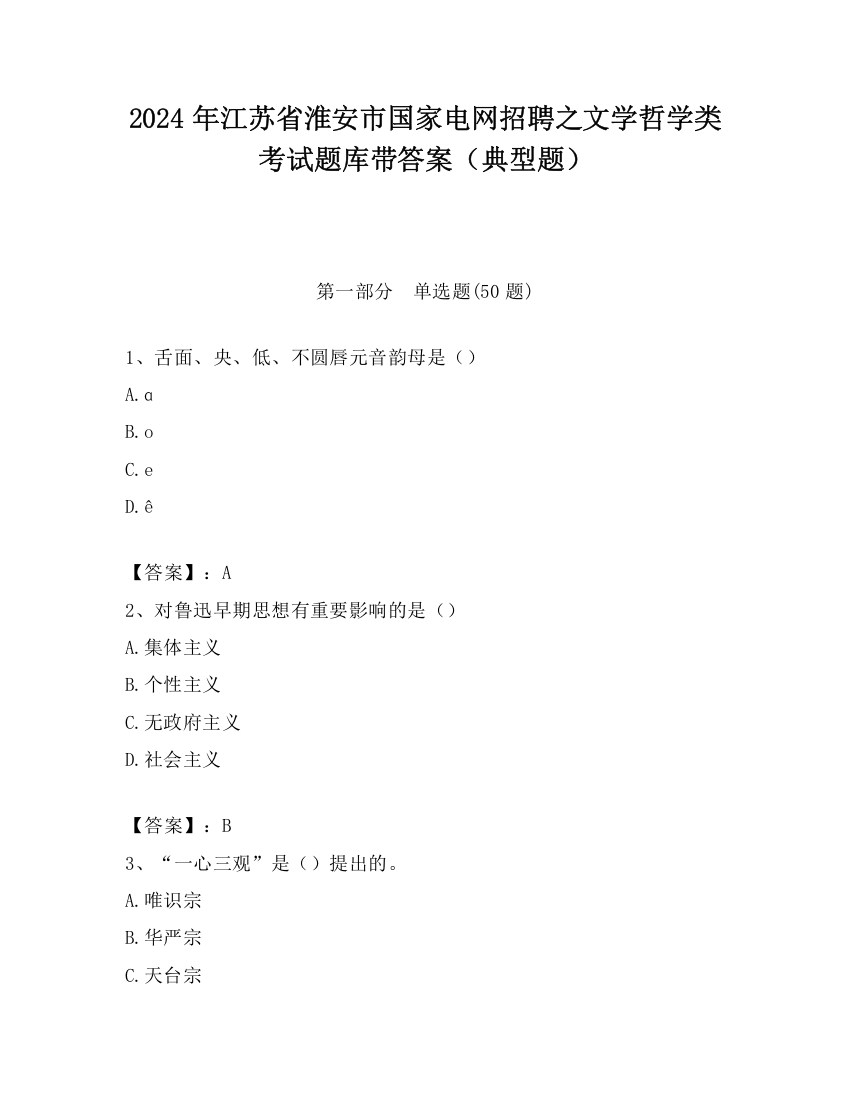 2024年江苏省淮安市国家电网招聘之文学哲学类考试题库带答案（典型题）