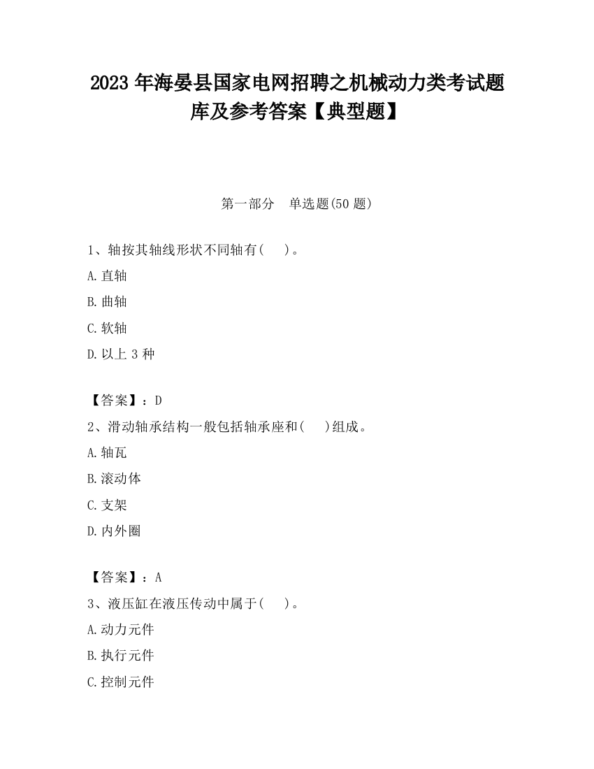 2023年海晏县国家电网招聘之机械动力类考试题库及参考答案【典型题】