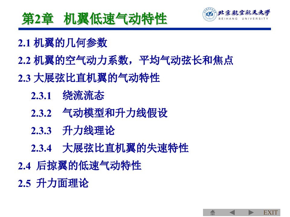 空气动力学第2章