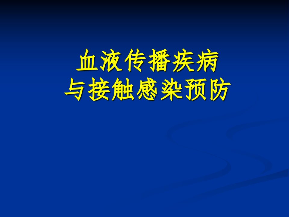 血液传播疾病与接触感染预防