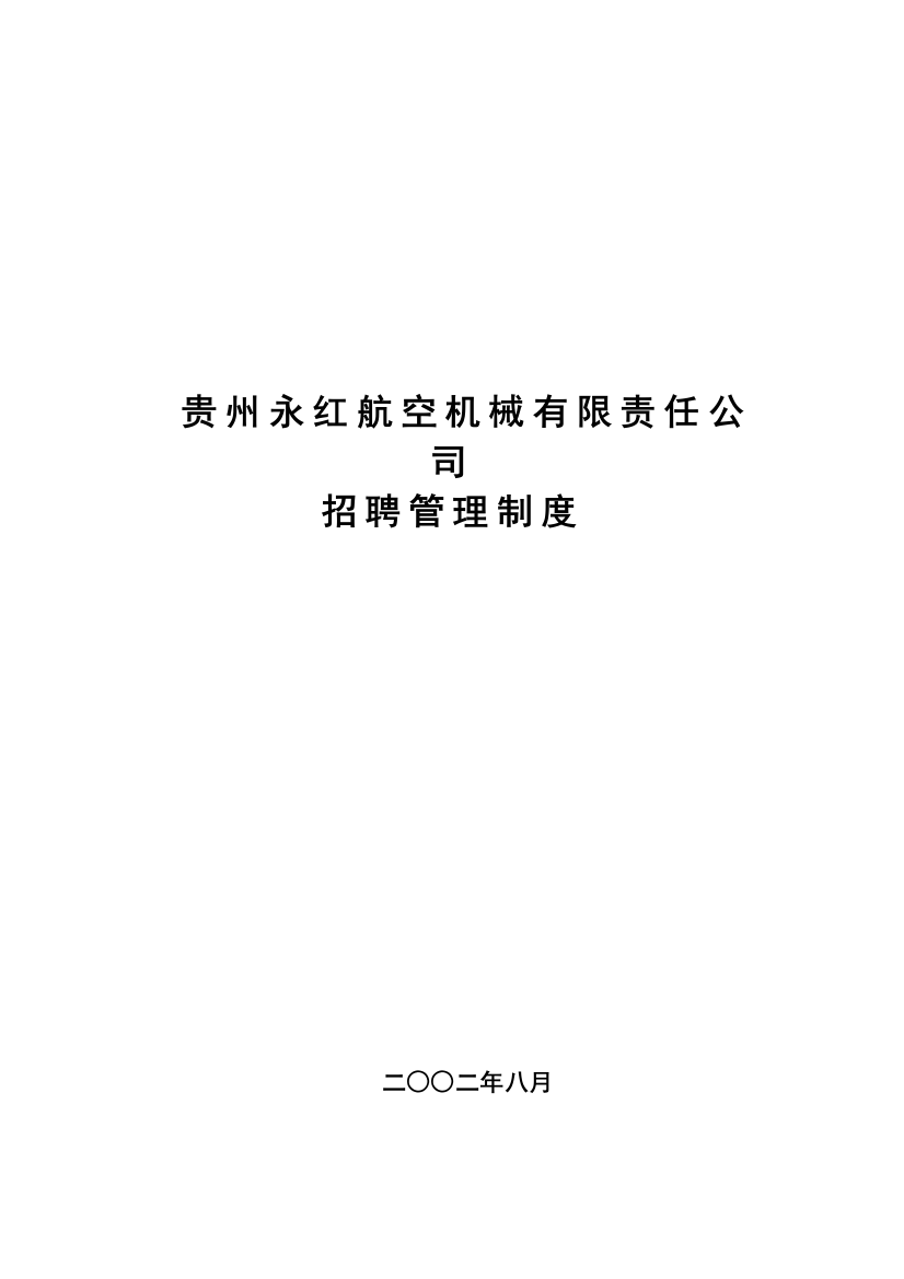 机械有限责任公司招聘制度样本