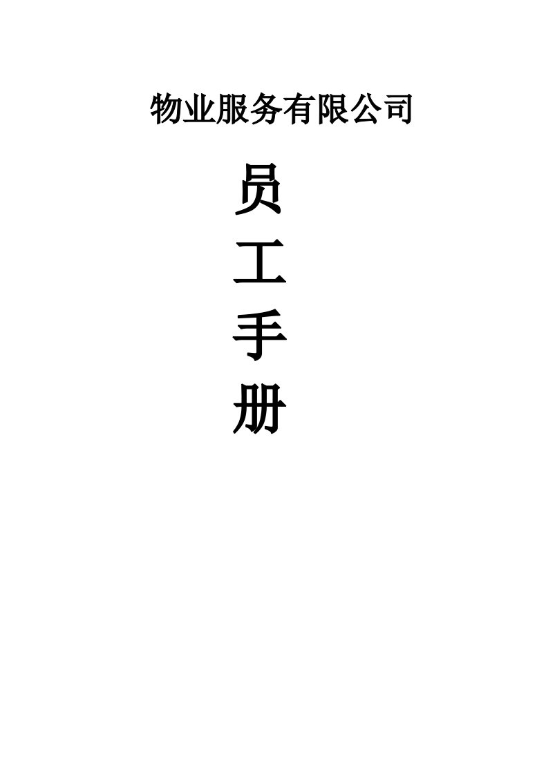 物业公司员工手册(经典)