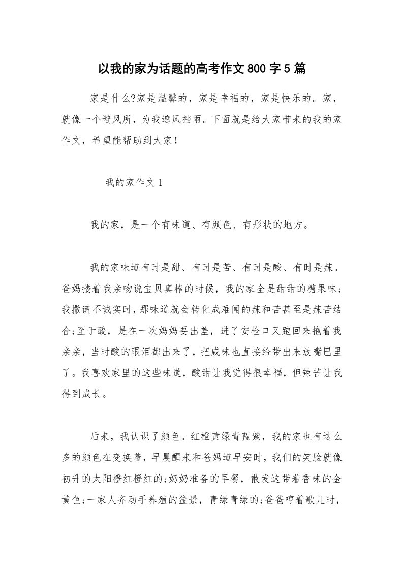 以我的家为话题的高考作文800字5篇