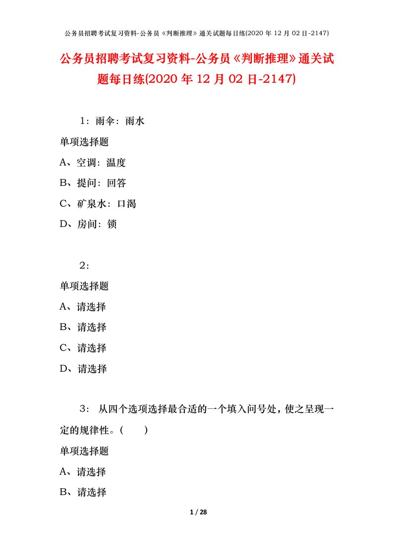 公务员招聘考试复习资料-公务员判断推理通关试题每日练2020年12月02日-2147